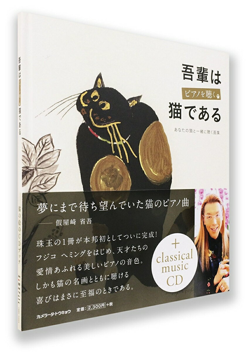 【猫の絵のCDブック】吾輩はピアノを聴く猫であるーあなたの猫と一緒に聴く画集