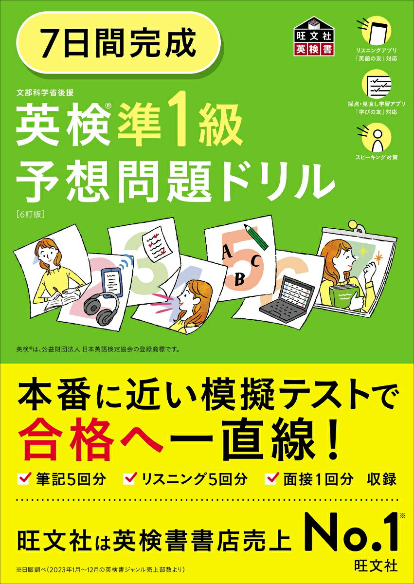 7日間完成 英検準1級 予想問題ドリル 