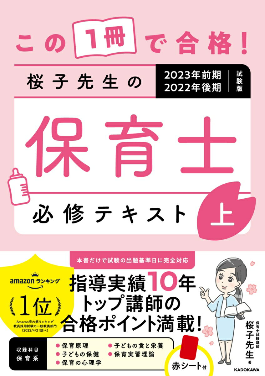 この1冊で合格！ 桜子先生の保育士 必修テキスト 上 2023年前期・2022年後期試験版 [ 桜子先生 ]