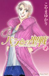 バラ色の聖戦(1)の表紙