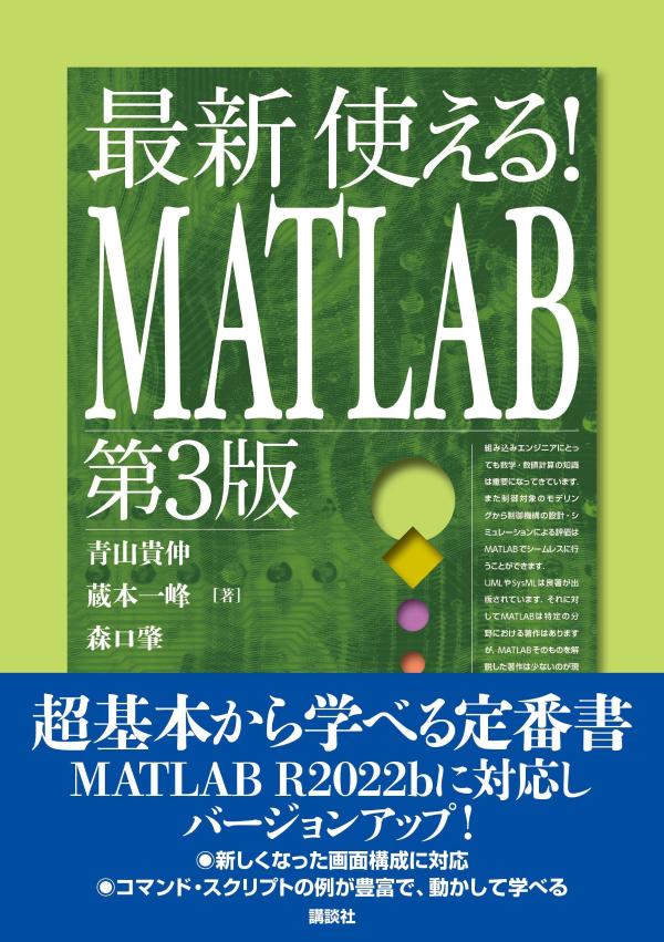 最新　使える！　MATLAB　第3版