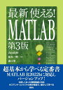 最新　使える！　MATLAB　第3版 （KS理工学専門書） 