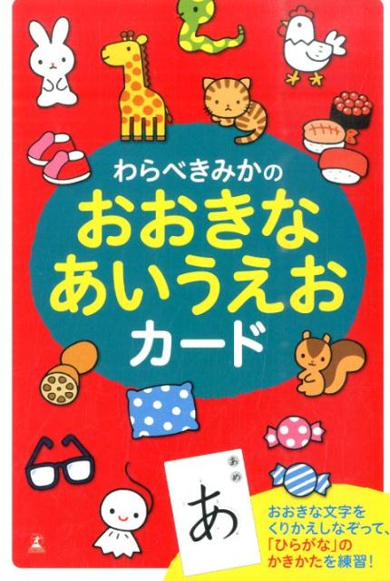 わらべきみかのおおきなあいうえおカード