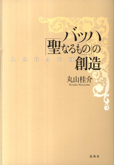 バッハ「聖なるもの」の創造