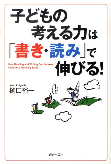子どもの考える力は「書き・読み」で伸びる！
