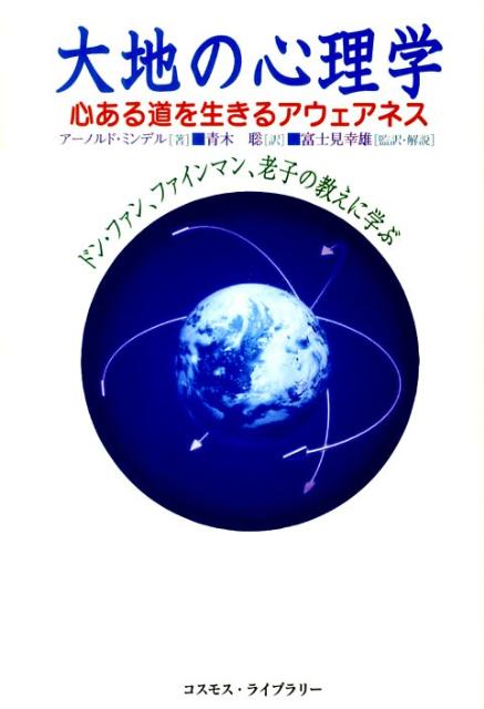 大地の心理学