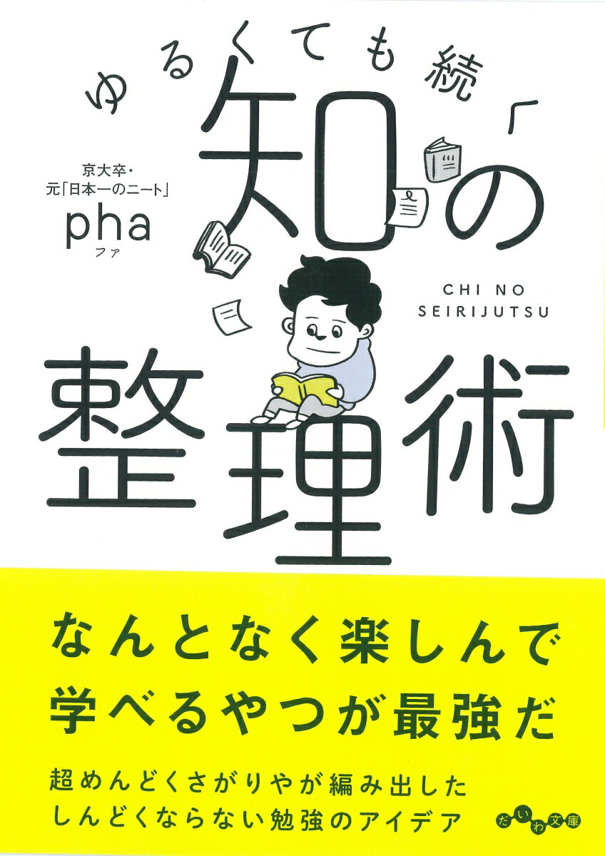 知の整理術 ゆるくても続く （だいわ文庫） [ pha ]