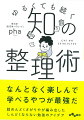 人より根性や体力がない。決して勤勉でもない。そんな著者が、「京都大学現役合格」「人気ブログ化成功」「シェアハウス運営」を達成できたのは、“しんどいことを避けて、勉強を楽しむ方法を身につけた”から。２種類のアウトプットで内容を定着させる。暗記は「牛の消化」みたいに覚える。スケジュール設定は３つに区切るとダレにくい…。がんばらずになんとなくうまくいく、最高の学び方！