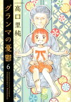 グランマの憂鬱（6） （ジュールコミックス） [ 高口　里純 ]