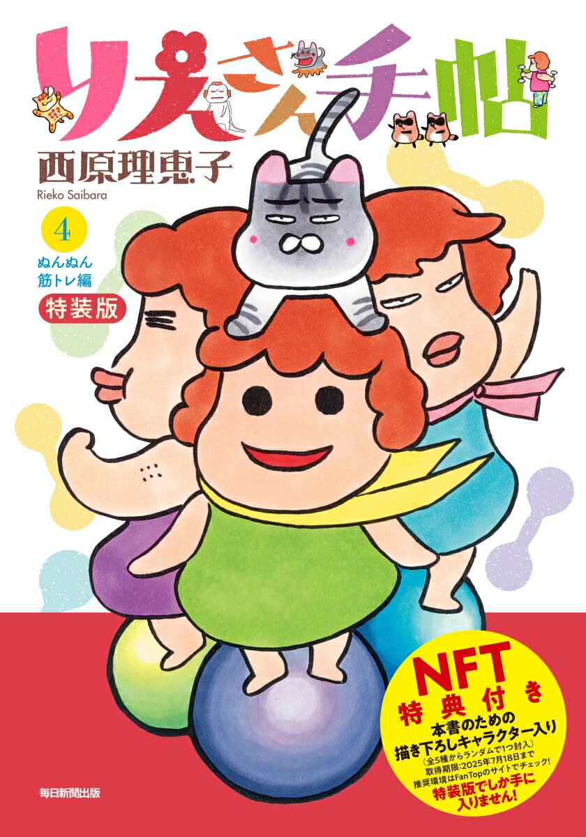 西原理恵子『りえさん手帖4　ぬんぬん筋トレ編　特装版（NFT特典付）』表紙