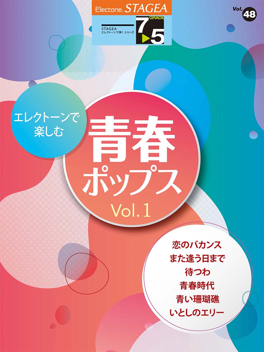 STAGEA エレクトーンで弾く 7〜5級 Vol.48 エレクトーンで楽しむ 青春ポップス Vol.1