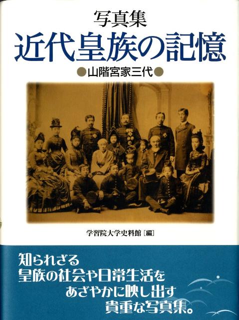 近代皇族の記憶 山階宮家三代 [ 学習院大学史料館 ]