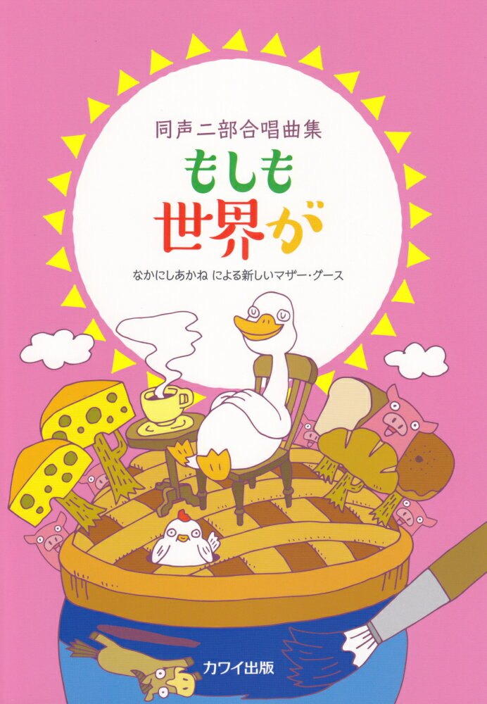 同声二部合唱曲集もしも世界が なかにしあかねによる新しいマザー グース なかにしあかね