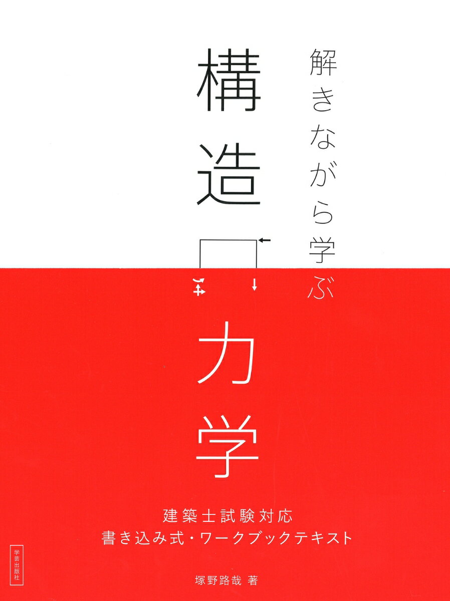 解きながら学ぶ　構造力学