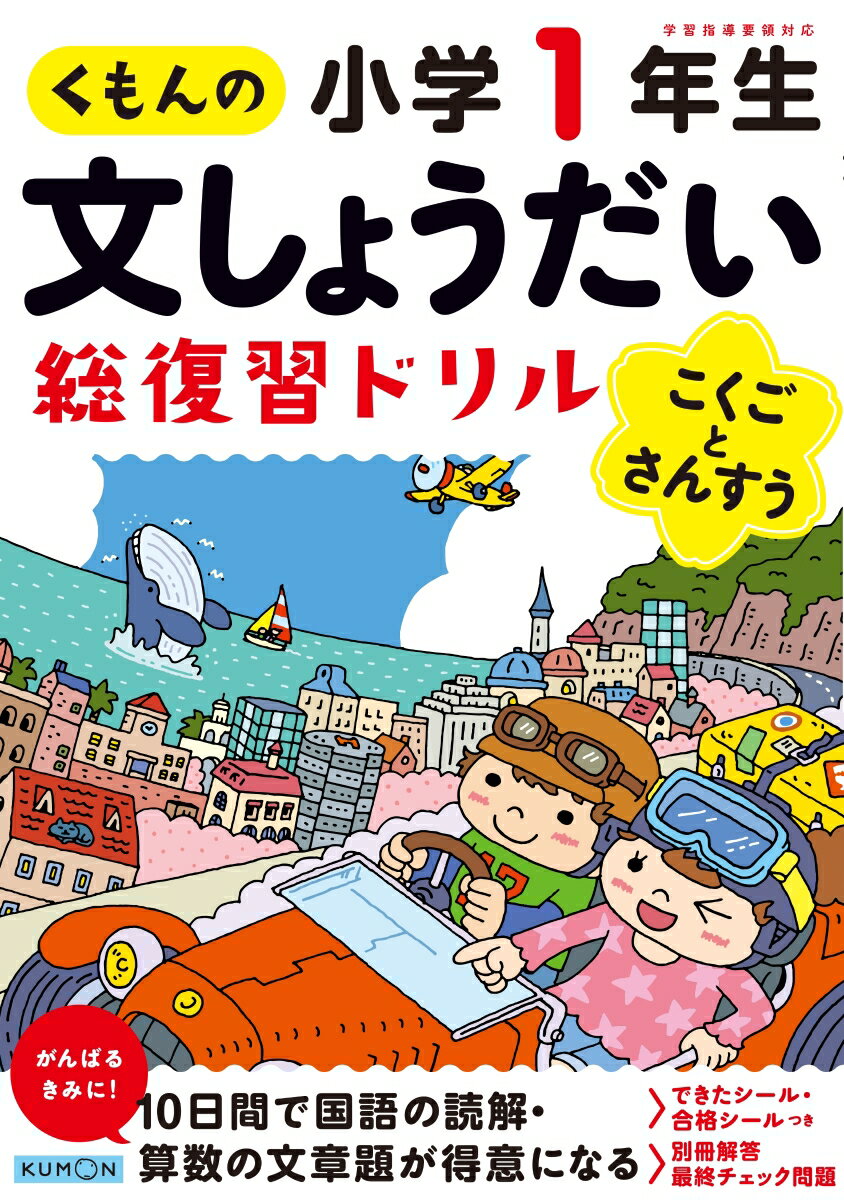 くもんの文しょうだい総復習ドリル小学1年生