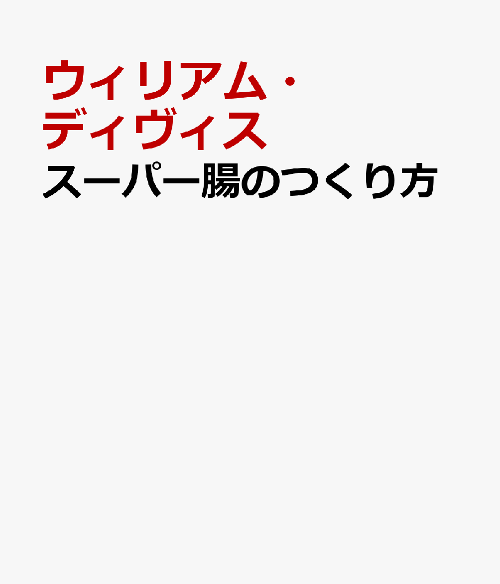 スーパー腸のつくり方