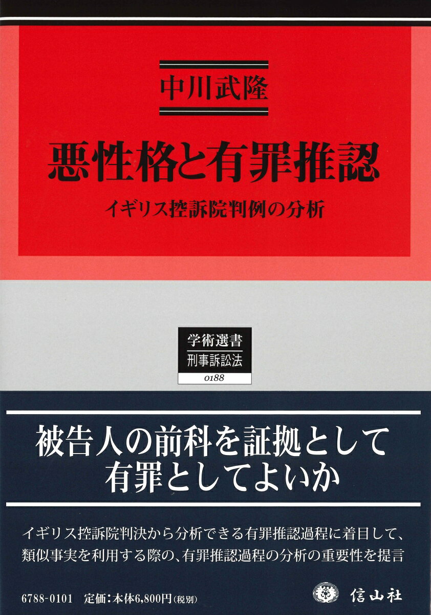 悪性格と有罪推認