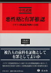 悪性格と有罪推認 イギリス控訴院判例の分析 （学術選書　188） [ 中川 武隆 ]