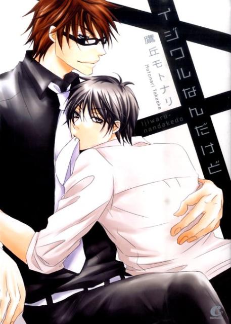 イジワルなんだけど