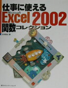 仕事に使えるExcel　2002関数コレクション