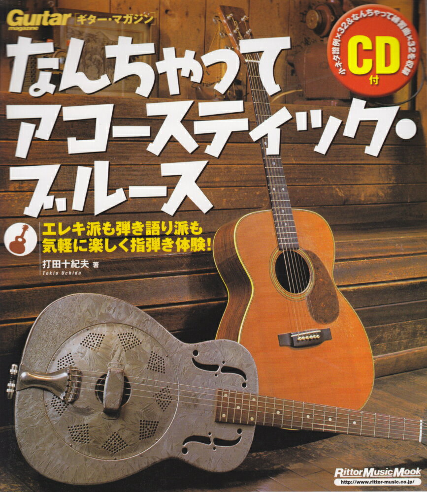 [ギターマガジン] なんちゃってアコースティックブルース CD付 [楽譜]