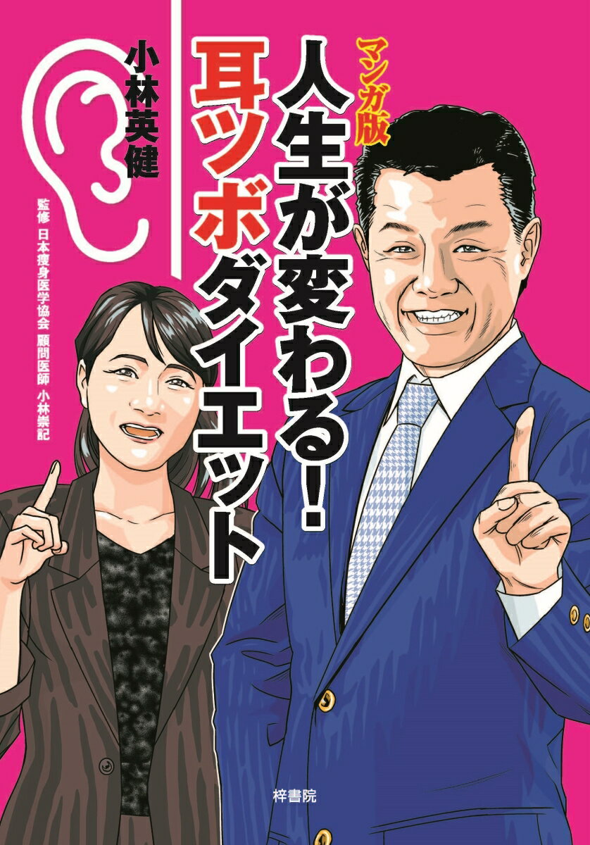 マンガ版 人生が変わる！耳ツボダイエット