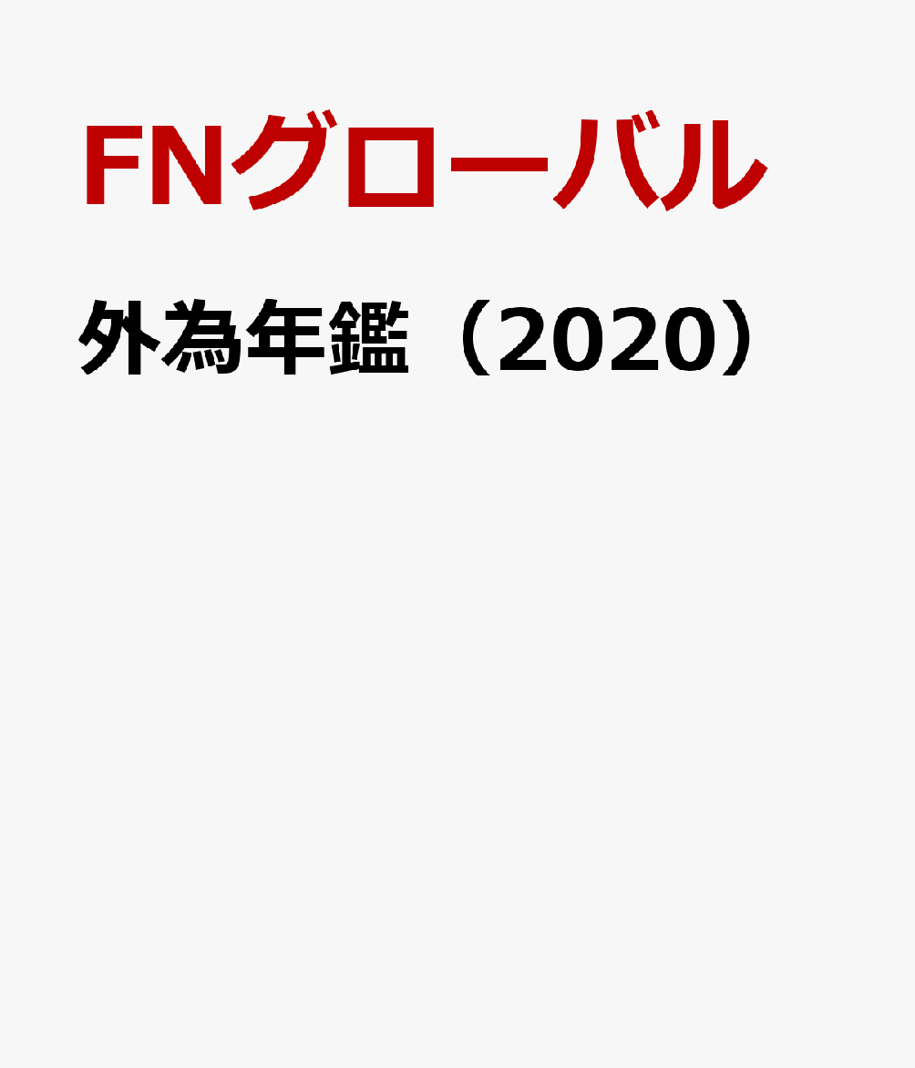 外為年鑑（2020）