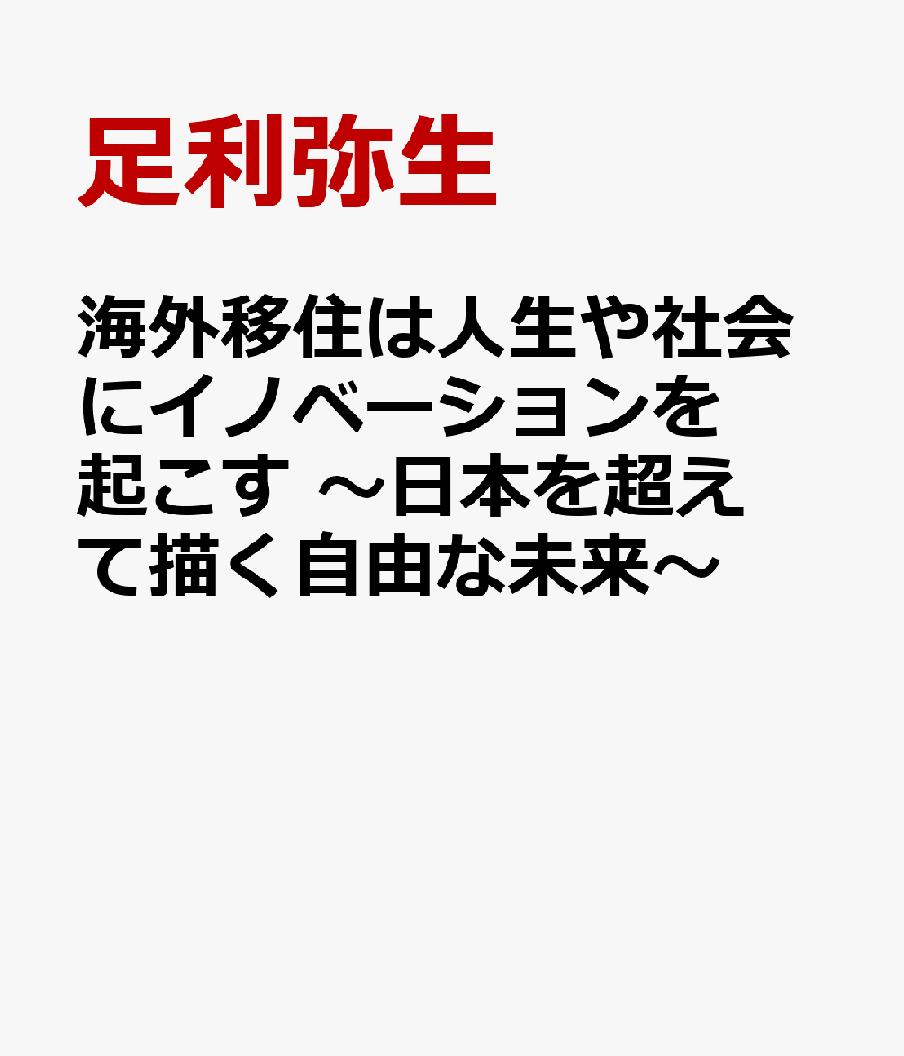 海外移住は人生や社会にイノベーションを起こす 〜日本を超えて描く自由な未来〜