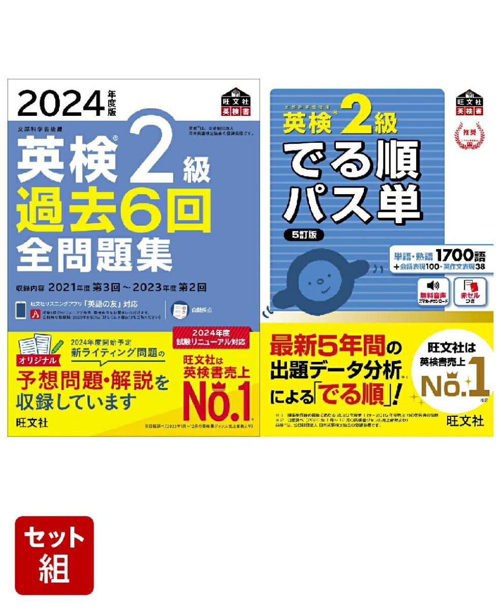 英検2級過去問&単語王道セット　2024年度版全問題集&でる順パス単