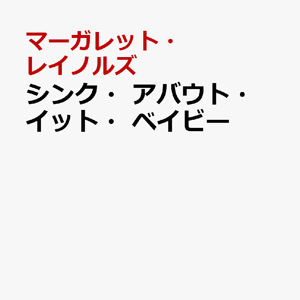 シンク・アバウト・イット・ベイビー