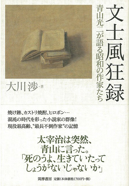 【バーゲン本】文士風狂録