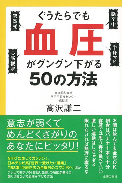 【バーゲン本】ぐうたらでも血圧がグングン下がる50の方法