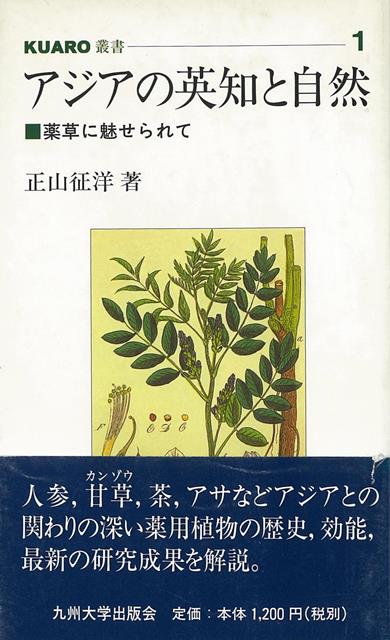【バーゲン本】アジアの英知と自然