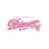 Diner ダイナー Blu-ray 豪華版【Blu-ray】