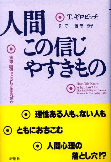 人間この信じやすきもの 迷信・誤信はどうして生まれるか [ トマス・ギロビッチ ]のサムネイル