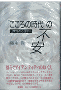 「こころの時代」の不安