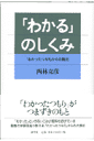 「わかる」のしくみ 「わかったつもり」からの脱出 [ 西林克彦 ]