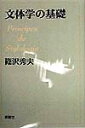 文体学の基礎増補 篠沢秀夫