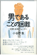 男であることの困難