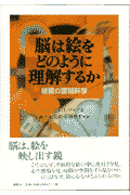 脳は絵をどのように理解するか-絵画の認知科学