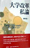 大学改革私論