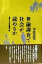 世論調査で社会が読めるか