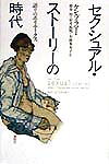 セクシュアル・スト-リ-の時代