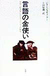 言語の金使い