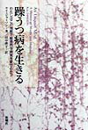 躁うつ病を生きる わたしはこの残酷で魅惑的な病気を愛せるか？ [ ケイ・レッドフィールド・ジャミソン ]