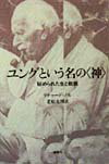 ユングという名の〈神〉
