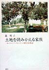 土地を読みかえる家族