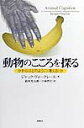 動物のこころを探る かれらはどのように〈考える〉か 