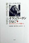 オランウータンとともに（上）