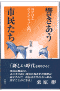 響きあう市民たち